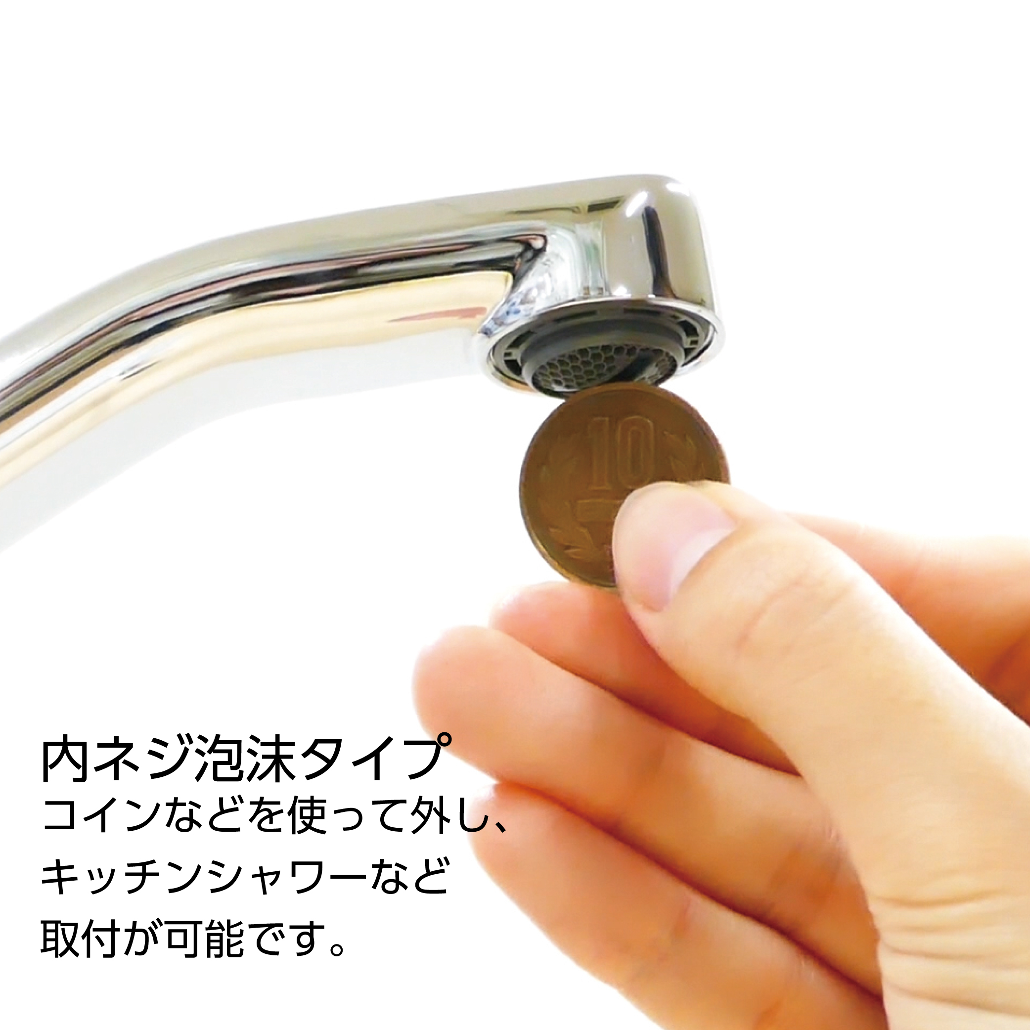 内ネジ泡沫器付き