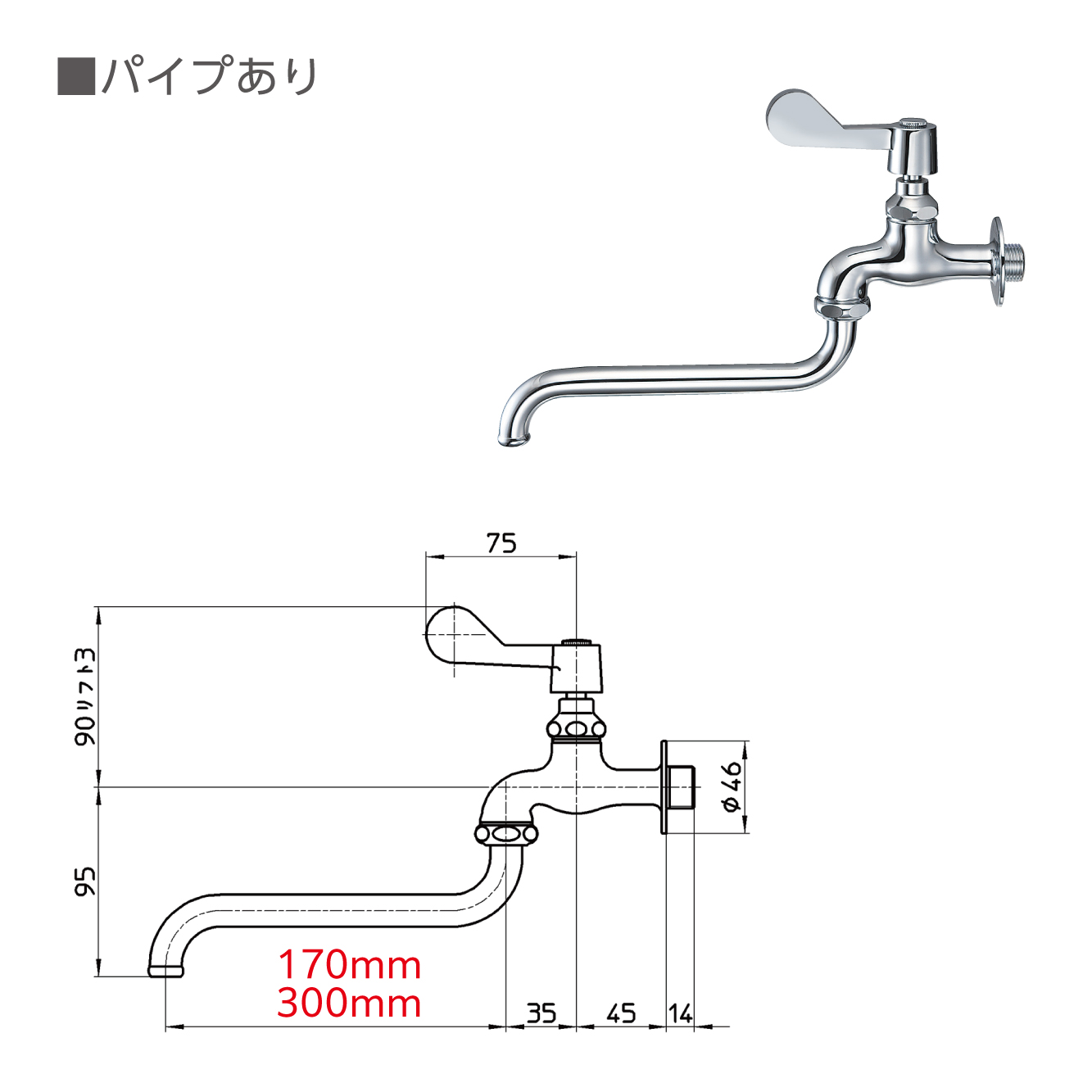 パイプ長さ：170mm、300mm