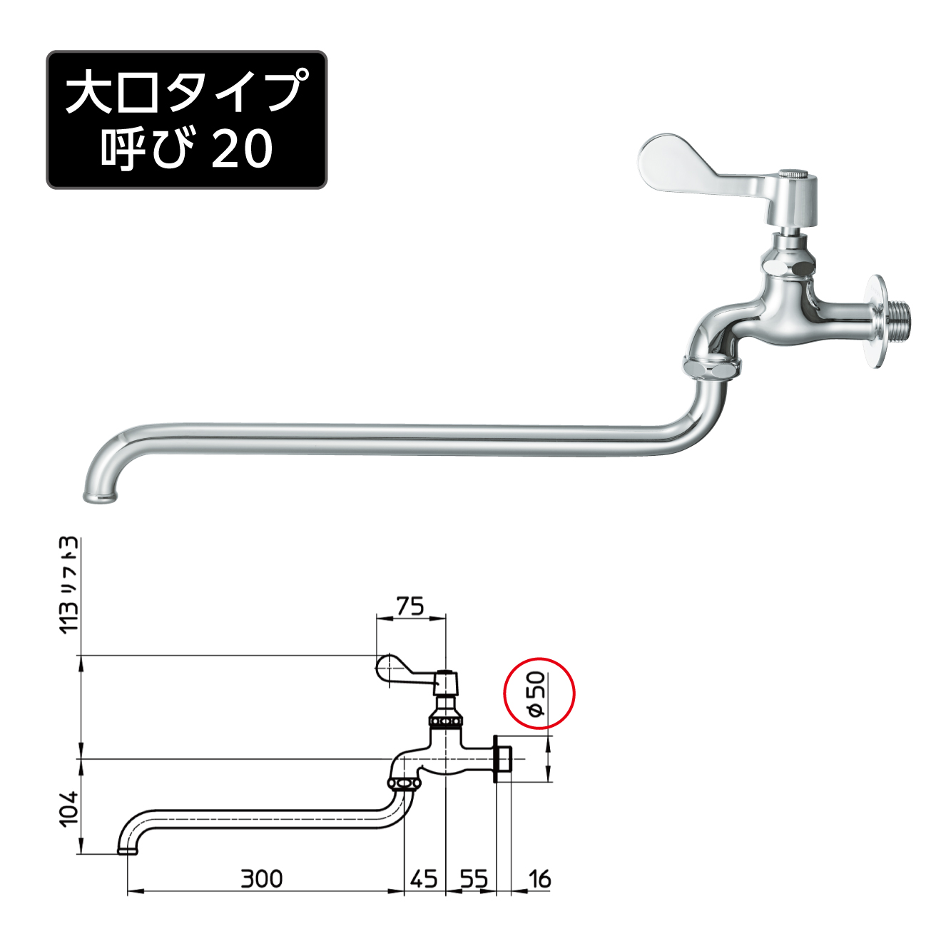 大口タイプ呼び20、パイプ長さ：300mm