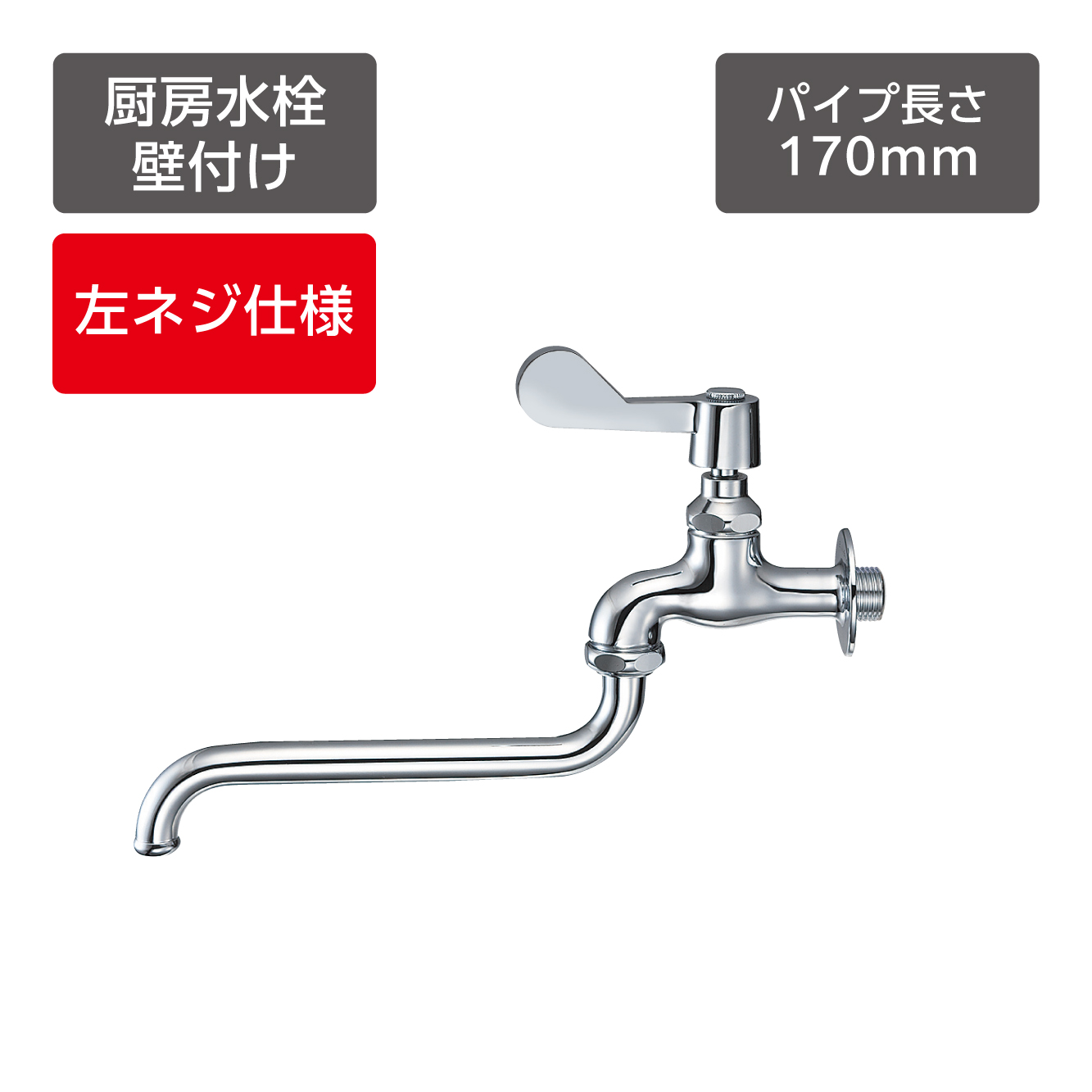 厨房用自在水栓（左ハンドル）［一般地･寒冷地兼用］