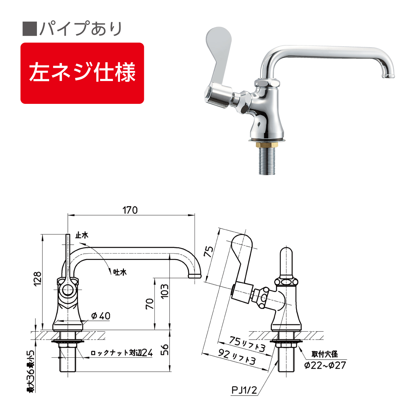 左ネジ仕様：パイプ長さ：170mm