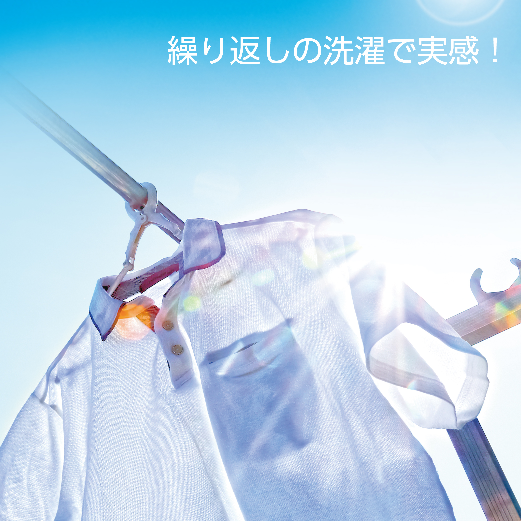 繰り返しの洗濯で実感。洗い残しに差が出る。