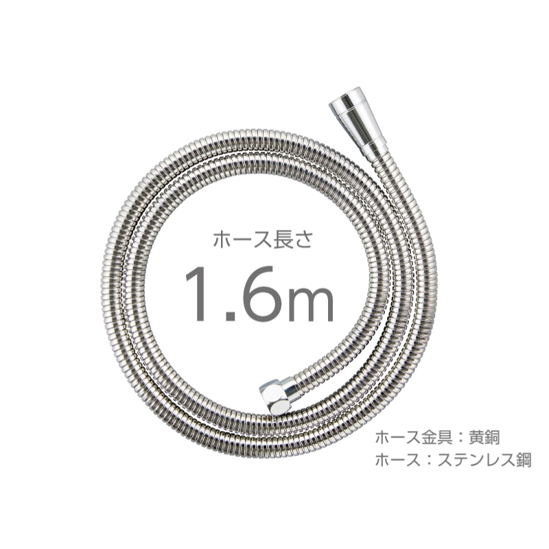 ホース長さ：1.6ｍ