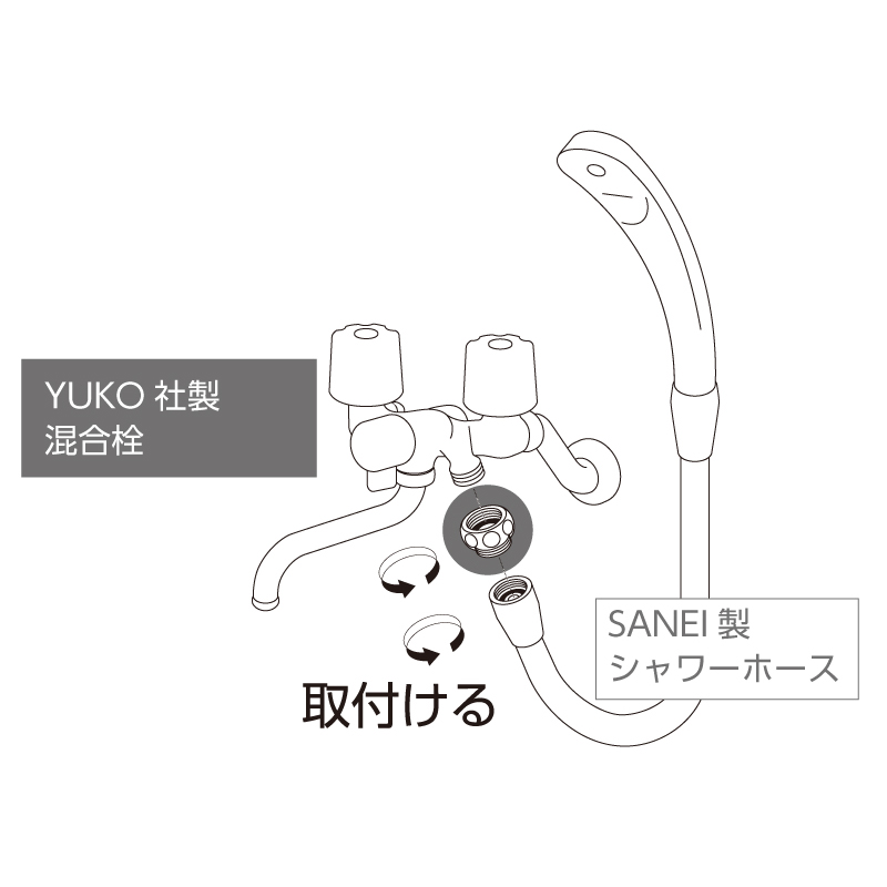 YUKO社製混合栓にSANEI製シャワーホースを接続するとき