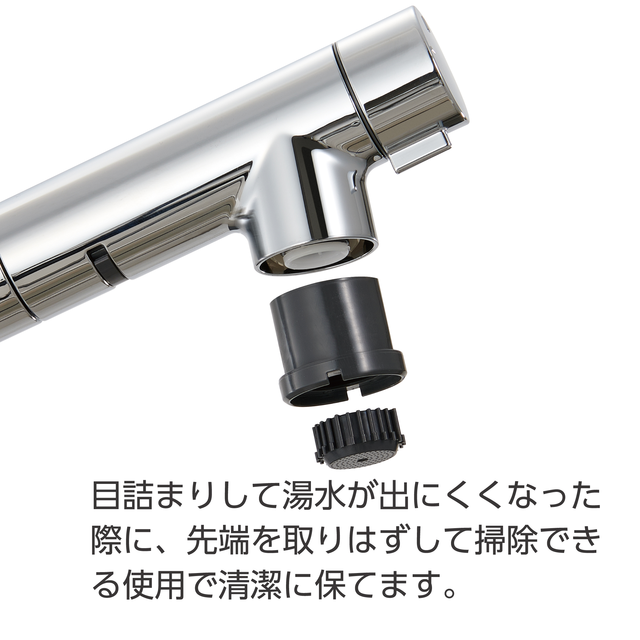 パイプの先が外して洗えるのでいつも清潔