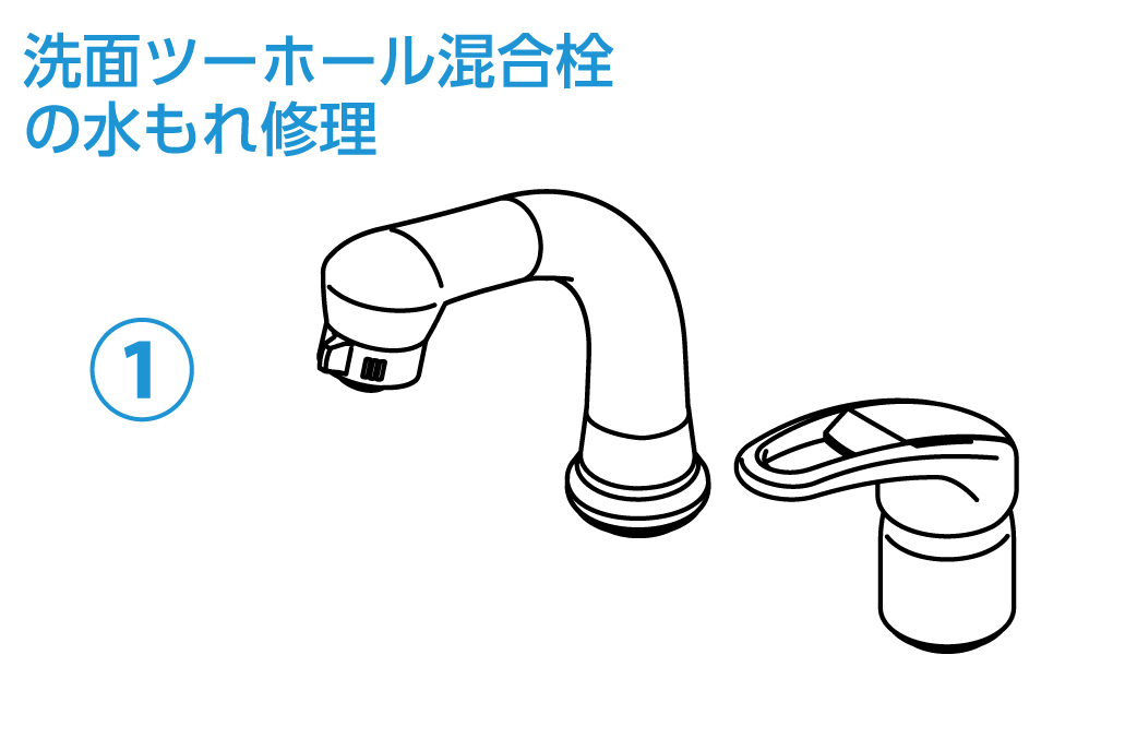 洗面ツーホールの修理補修