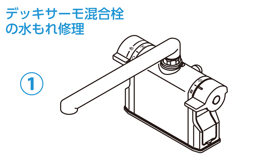 デッキサーモ混合栓の修理補修