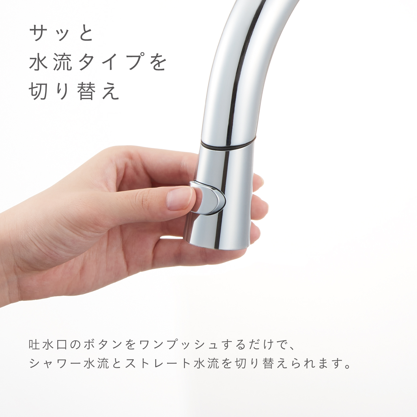 水流切り替えボタン