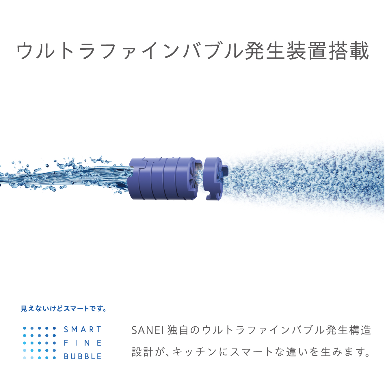 ウルトラファインバブル発生装置搭載でいつでもウルトラファインバブル