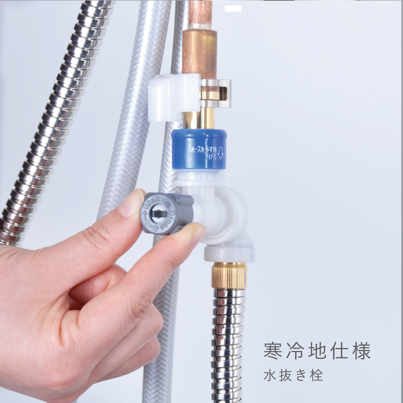 寒冷地仕様：凍結防止