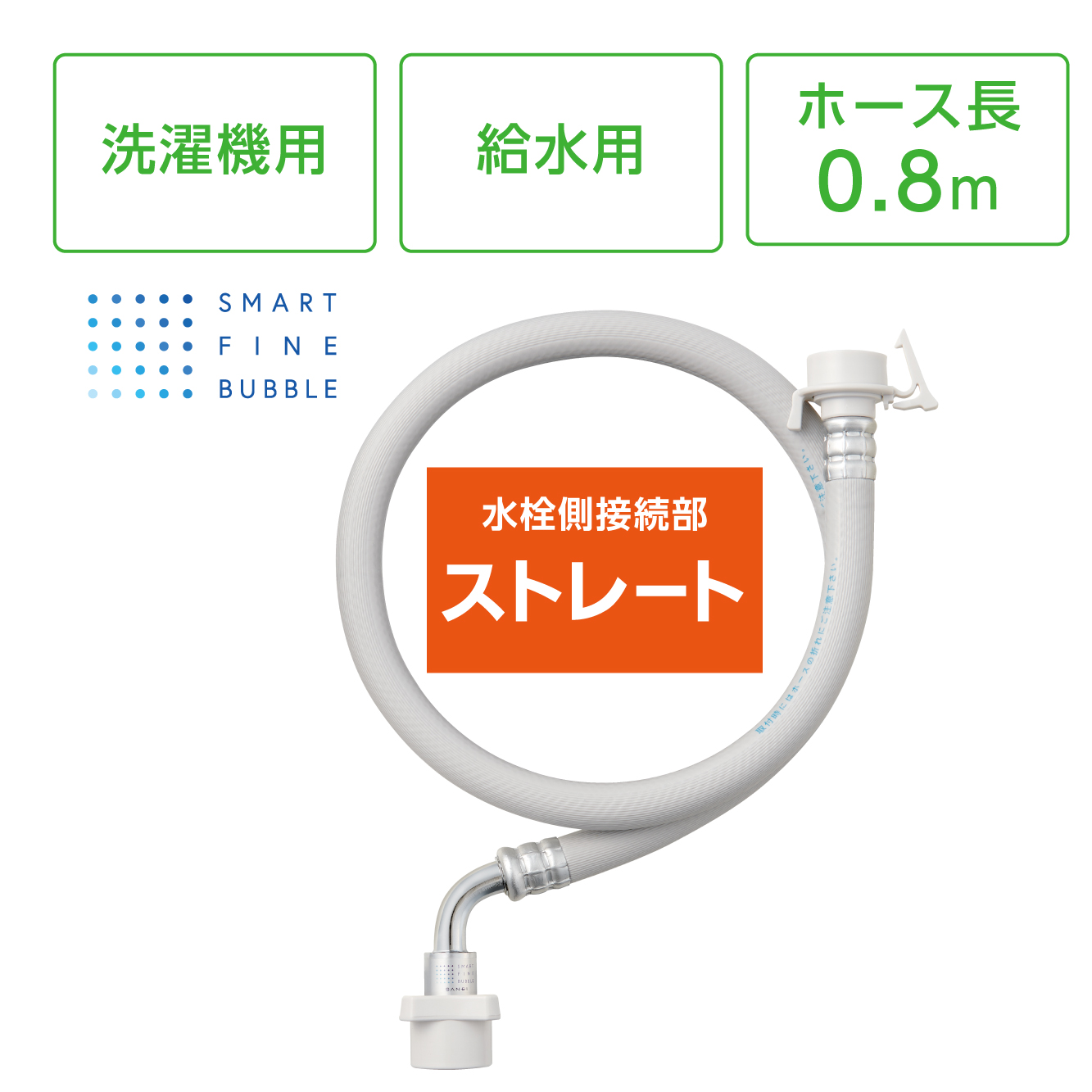 FB自動洗濯機用給水ホース ストレート