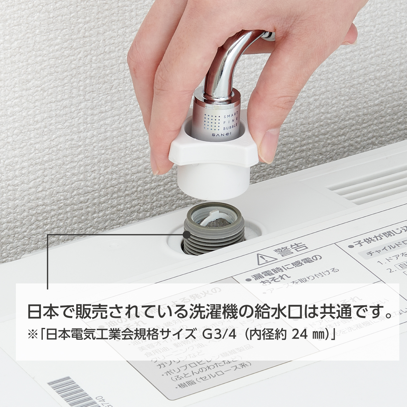 日本で販売している洗濯機の給水口はすべて共通です。