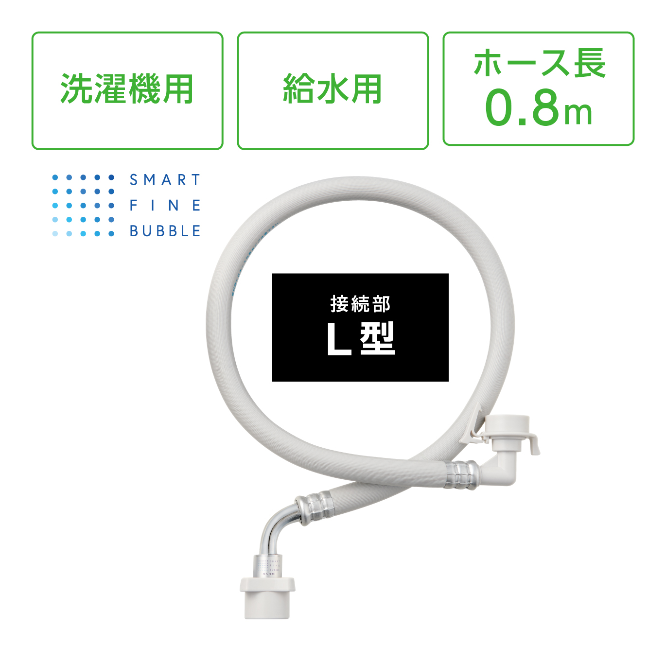 FB自動洗濯機用給水ホース L型