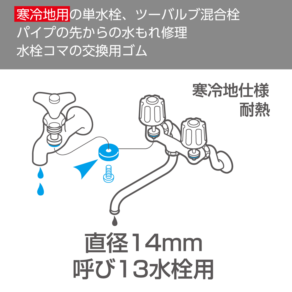 パイプ先からの水もれ修理交換用（寒冷地用仕様 固定コマ用）