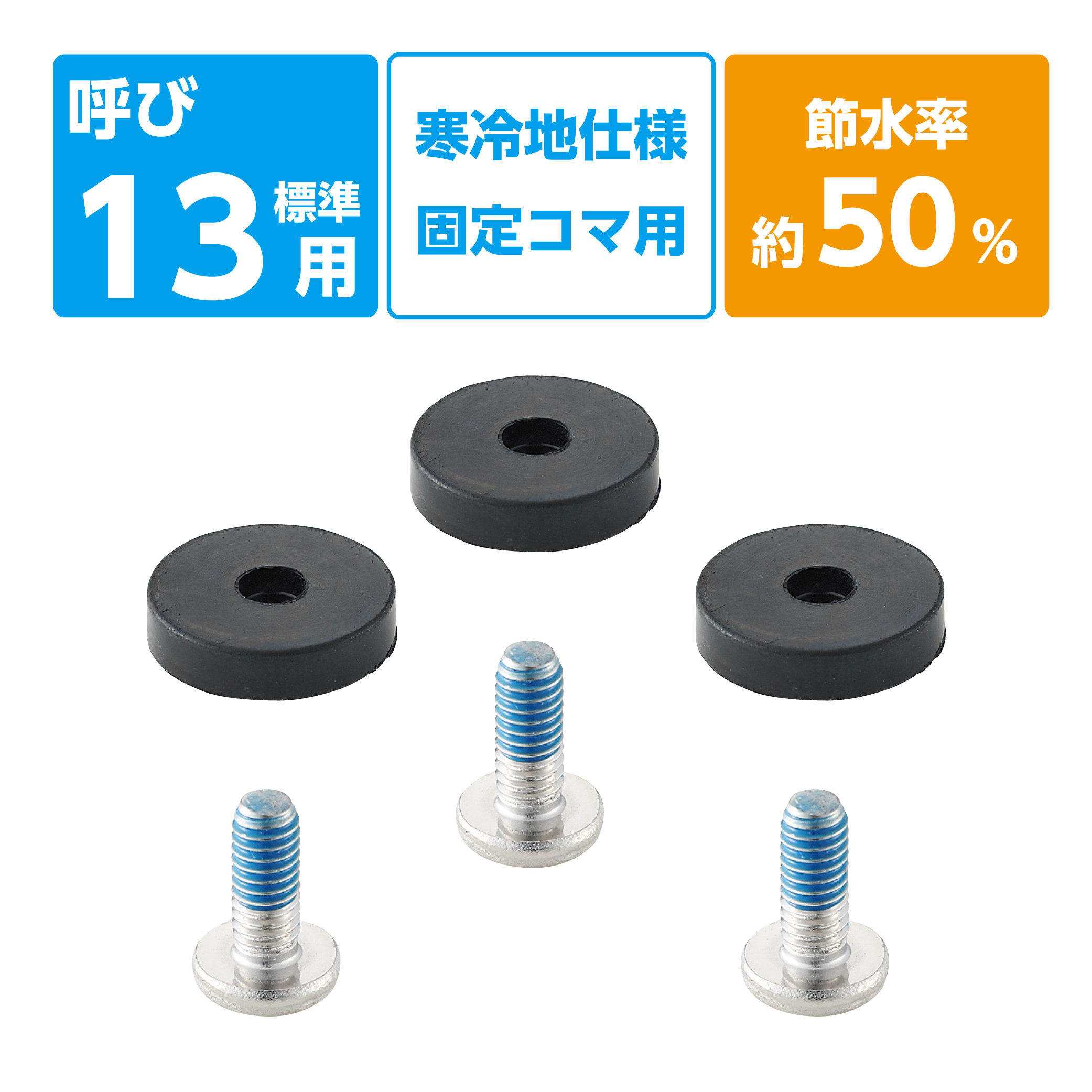 水栓固定節水コマパッキン