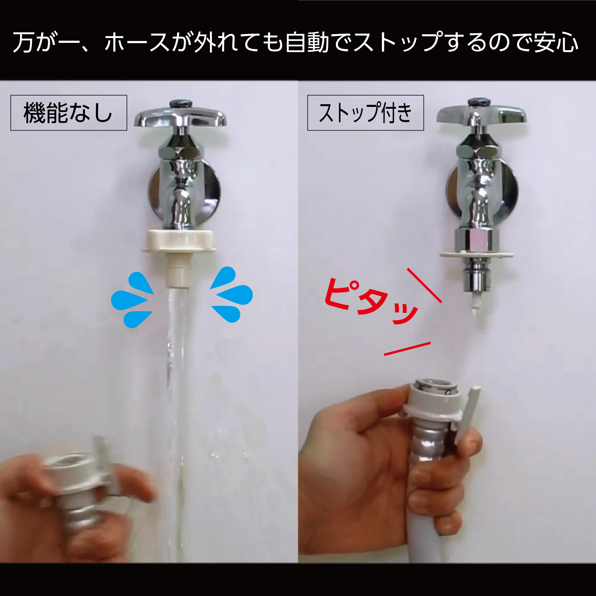 自動ストップ機能付きなので万が一ホースが外れても水もれの心配なし