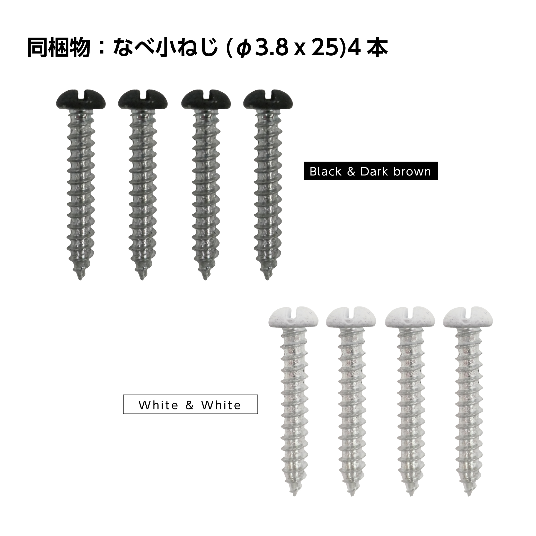 同梱物：なべ小ねじ(φ3.8×25)4本