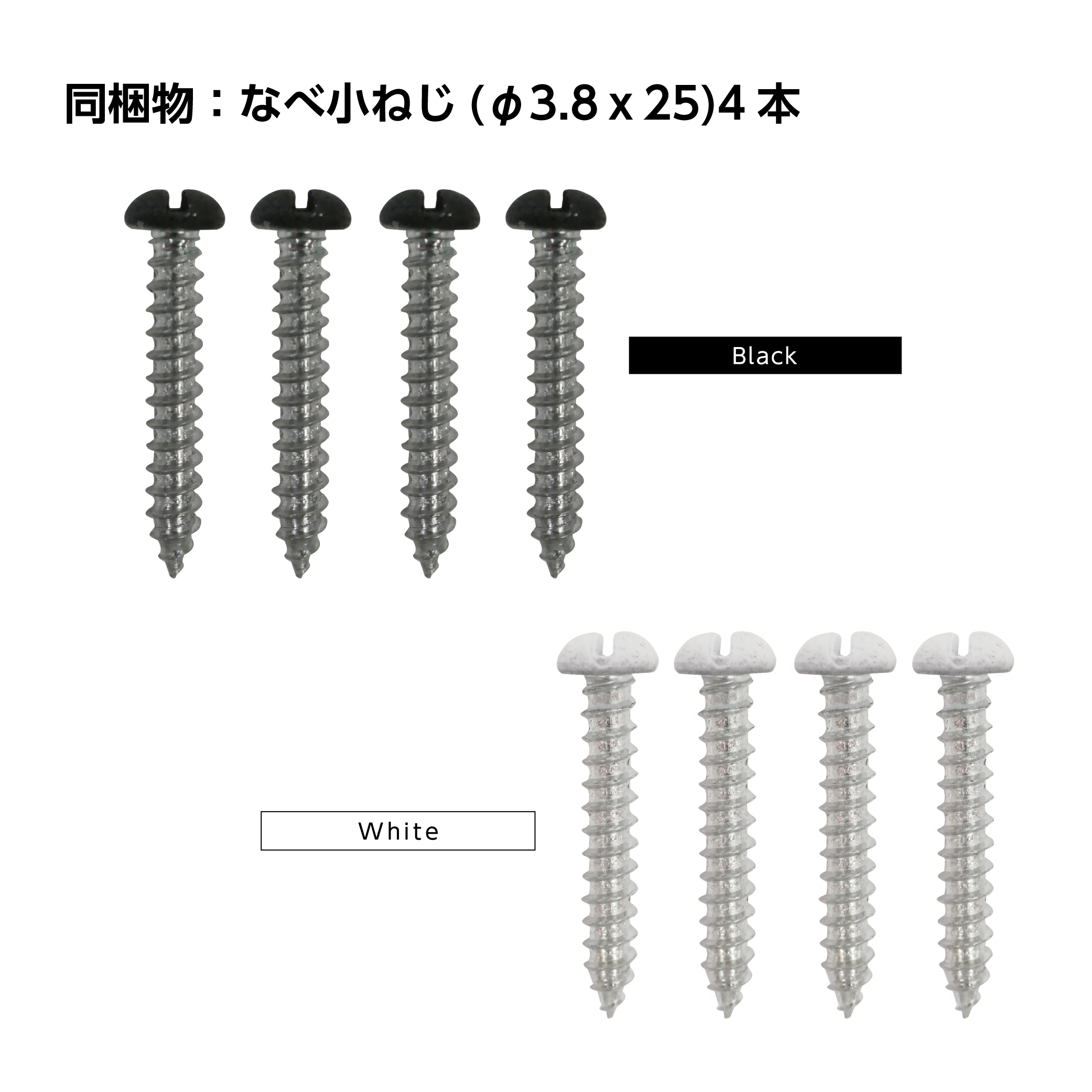 同梱物：なべ小ねじ4本