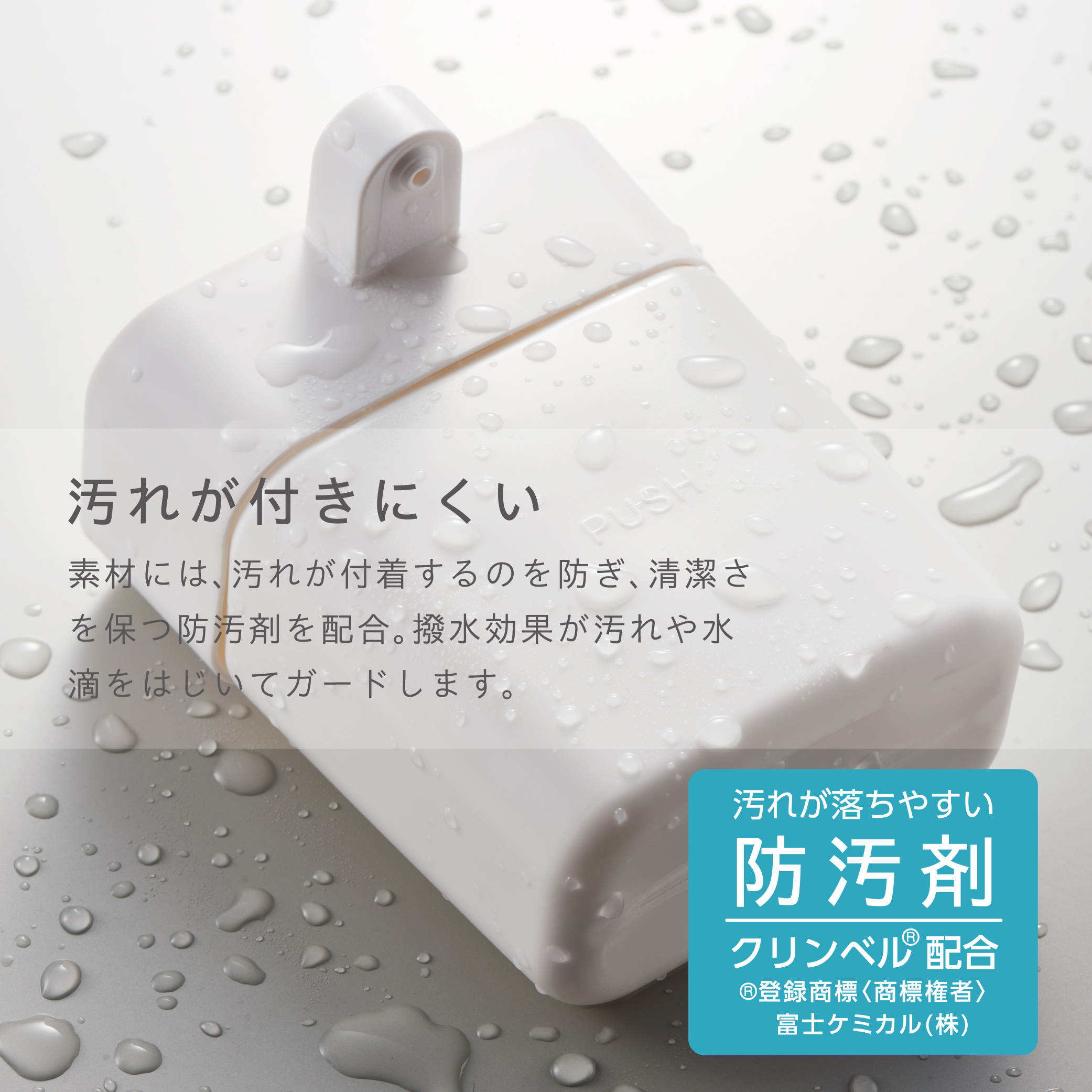 汚れがつきにく