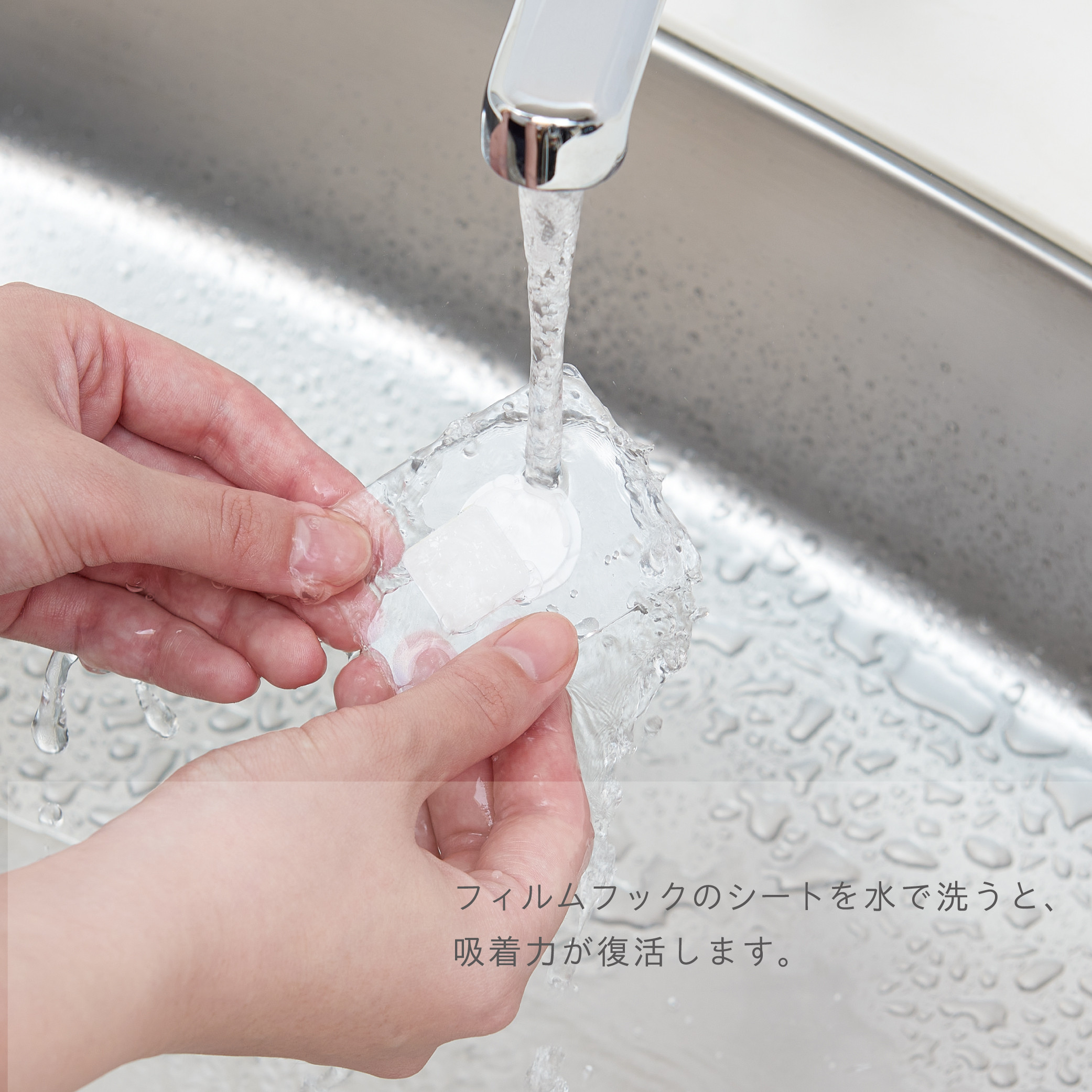 フィルムフックは繰り返し洗って使えます