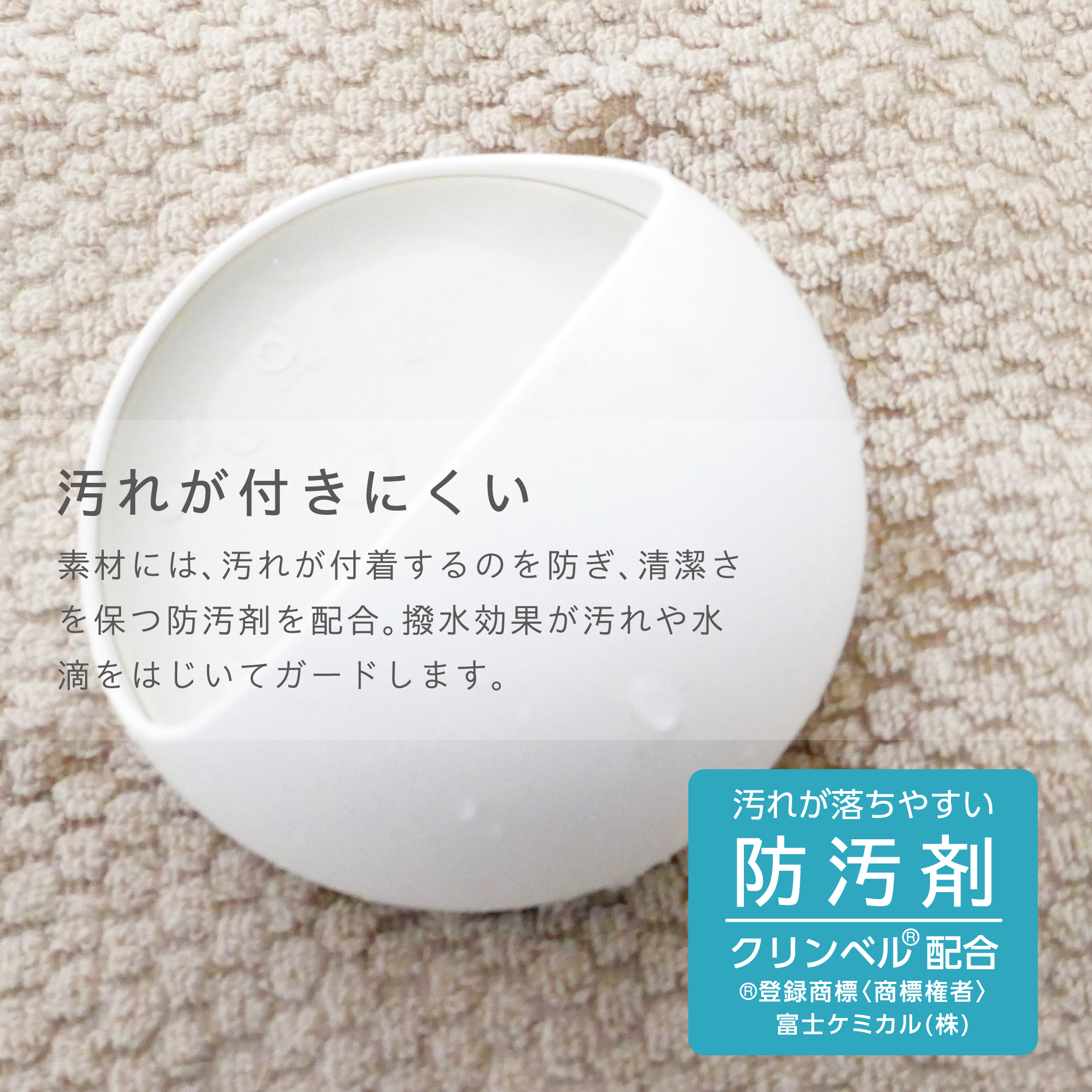 汚れがつきにく