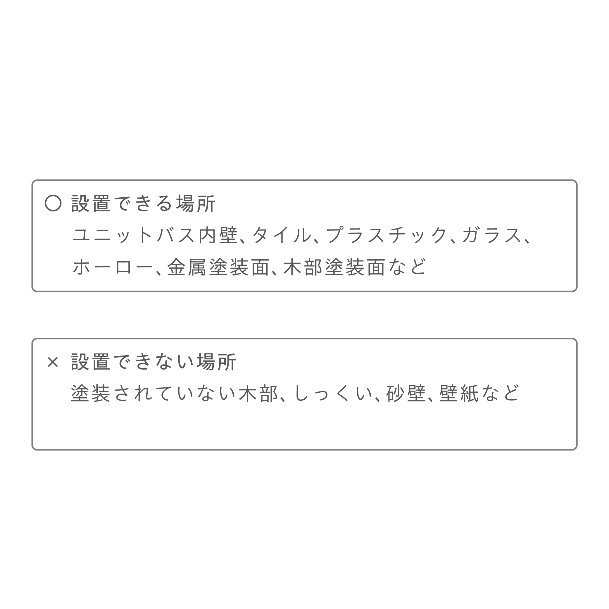 取付素材に注意