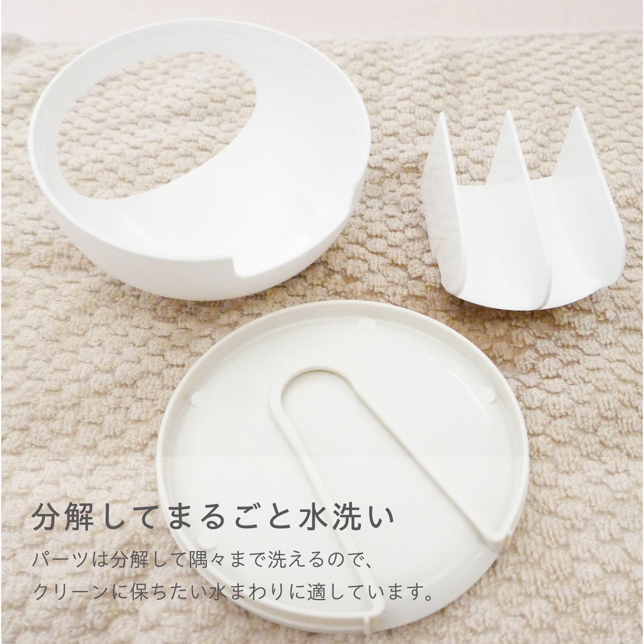 分解して洗えます