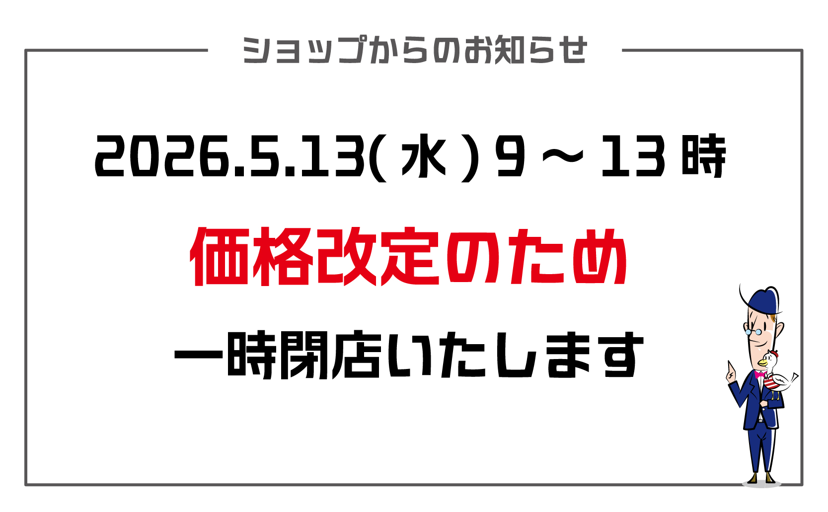ショップからのお知らせ