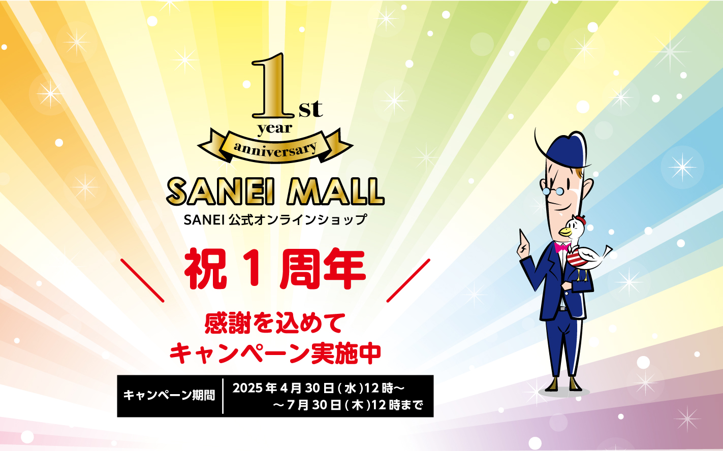 SANEI MALL 1周年キャンペーン実施中