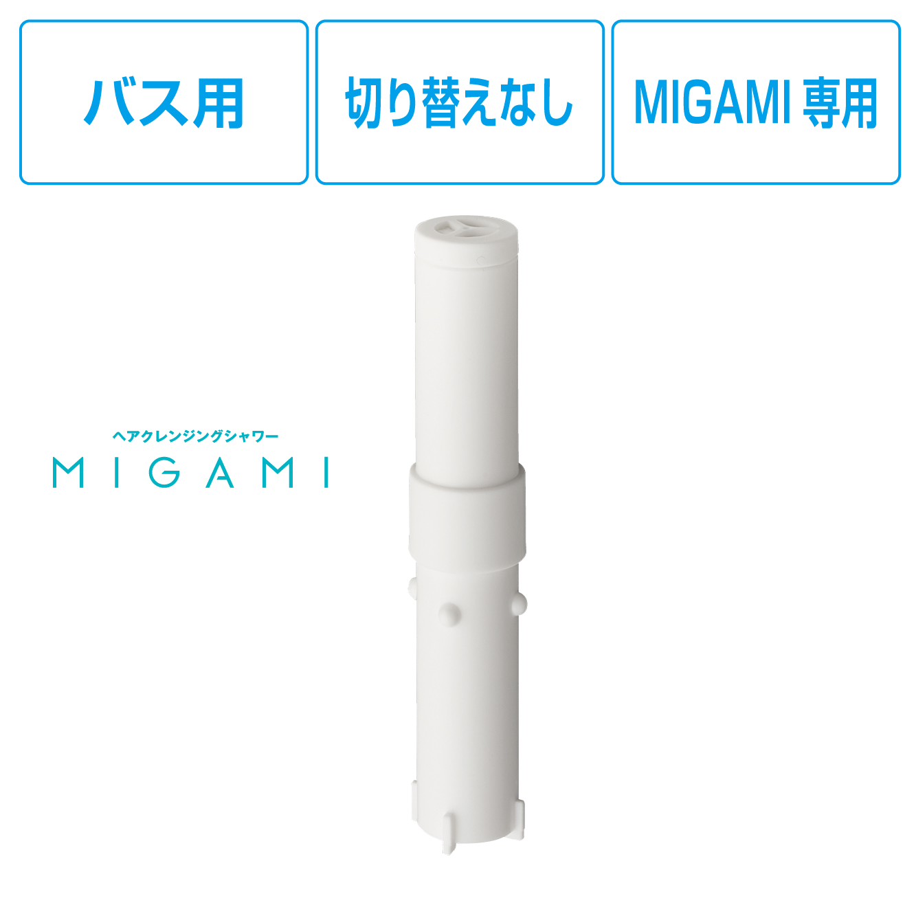 MIGAMI専用浄水カートリッジ