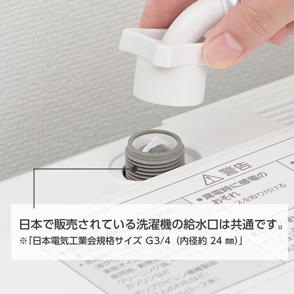 日本で販売されている洗濯機の給水口は共通です。