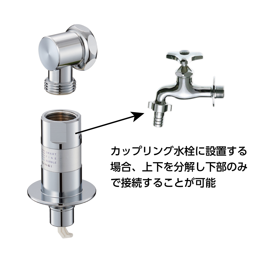 カップリング水栓に接続する場合