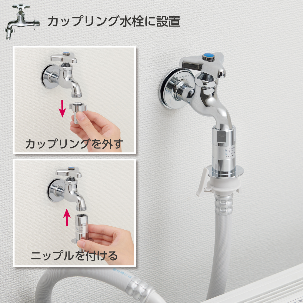 カップリング水栓への取付方法