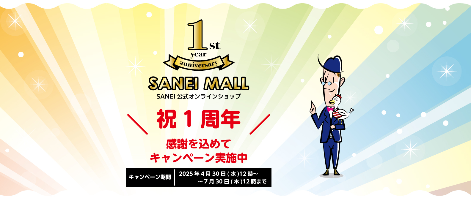 SANEI MALL,サンエイモール,1周年,1周年キャンペーン,キャンペーン,水まわり,シャワーヘッド,