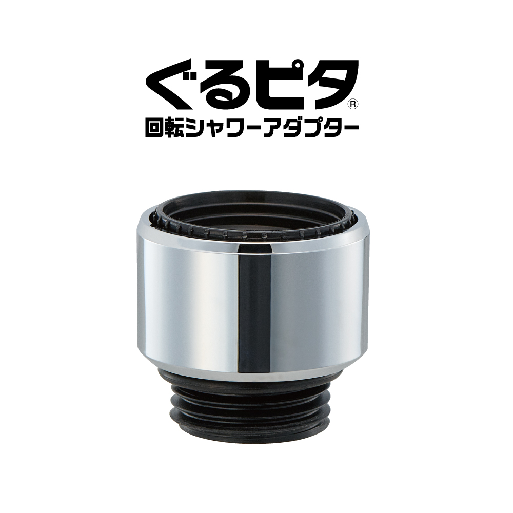 スムーズ回転シャワーアダプター/ぐるピタ