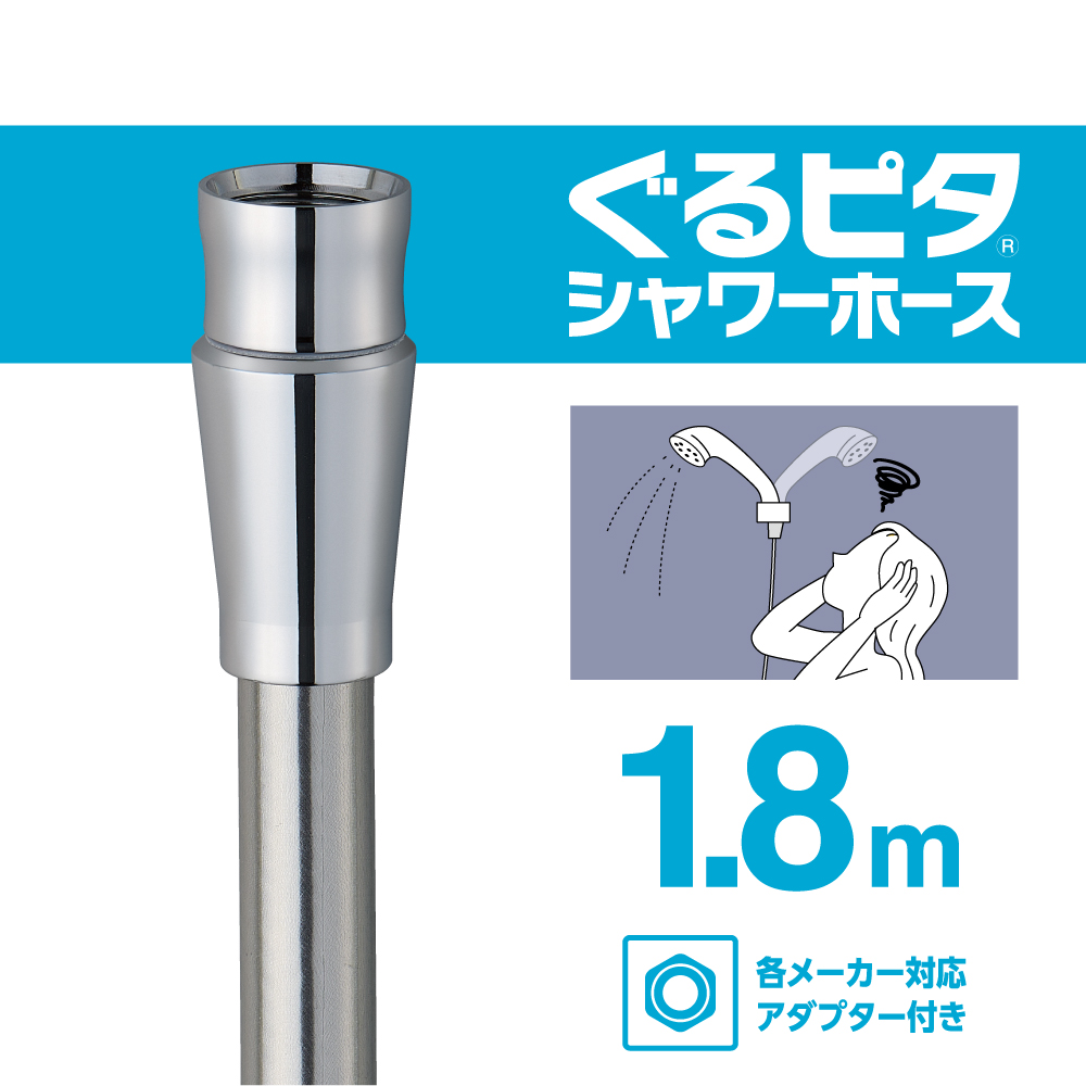 ホース長：1.8ｍ