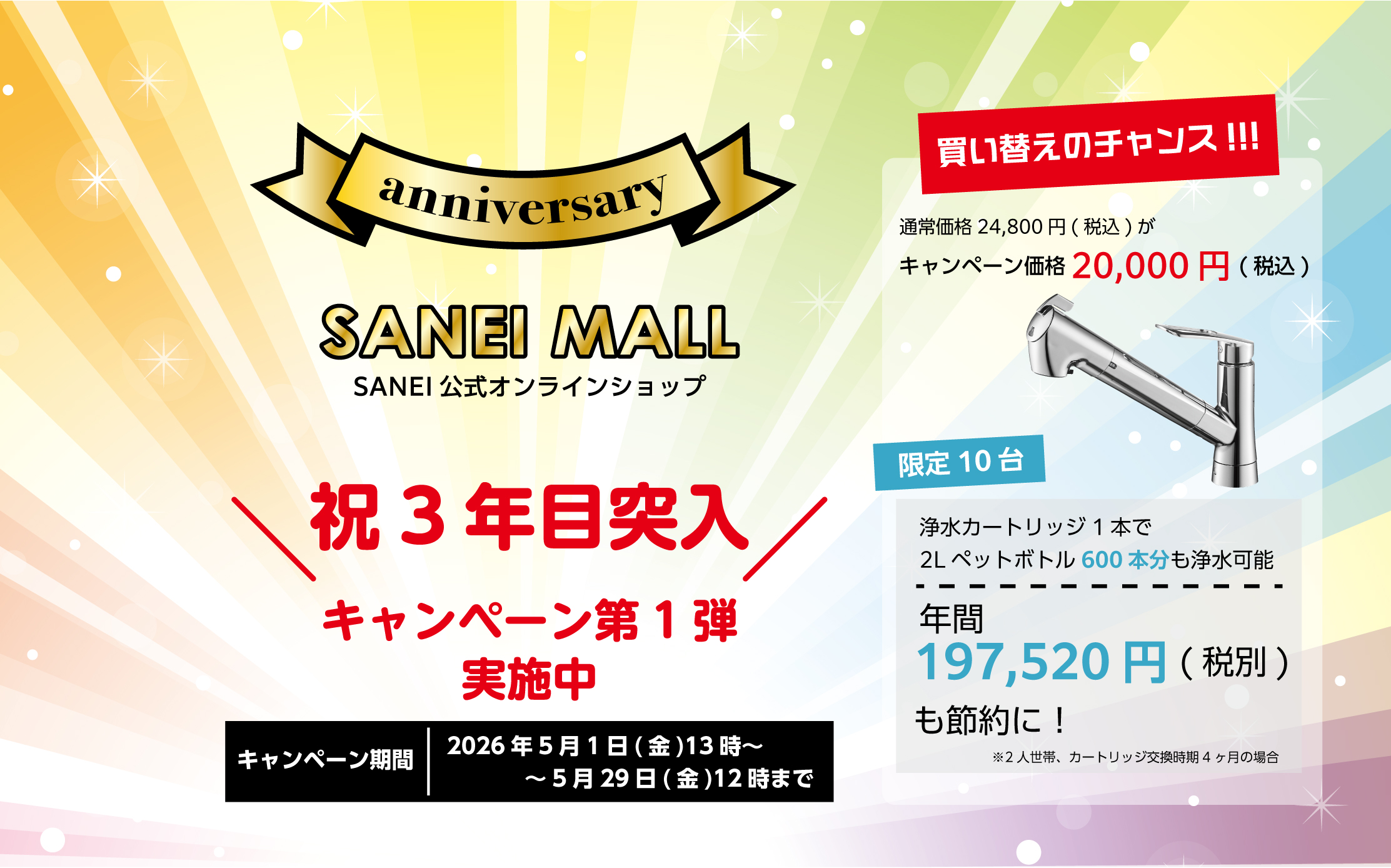 SANEI MALL3年目突入キャンペーン第１弾