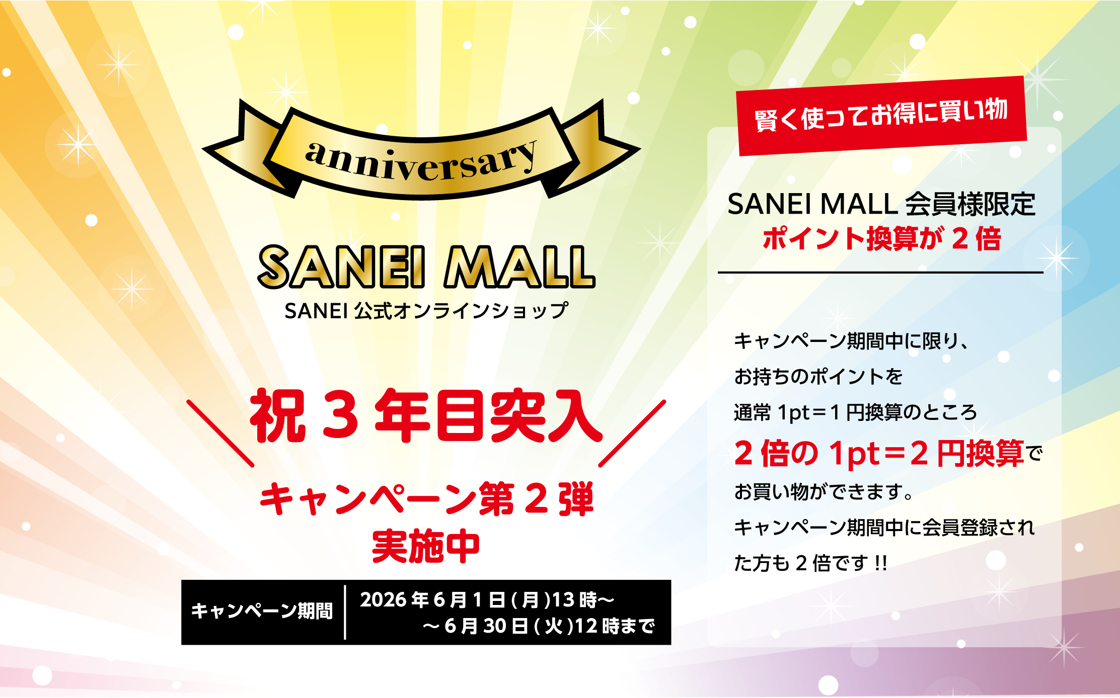 SANEI MALL3年目突入キャンペーン第2弾