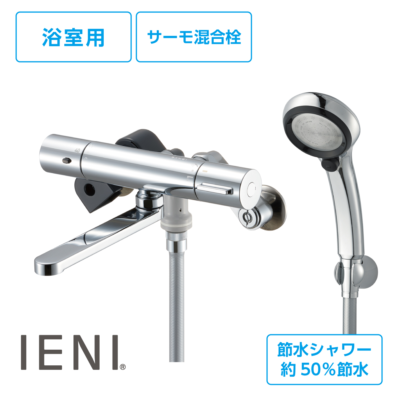 サーモシャワー混合栓（IENI）RAINY METALLIC シャワー付　SK180CT1-CD