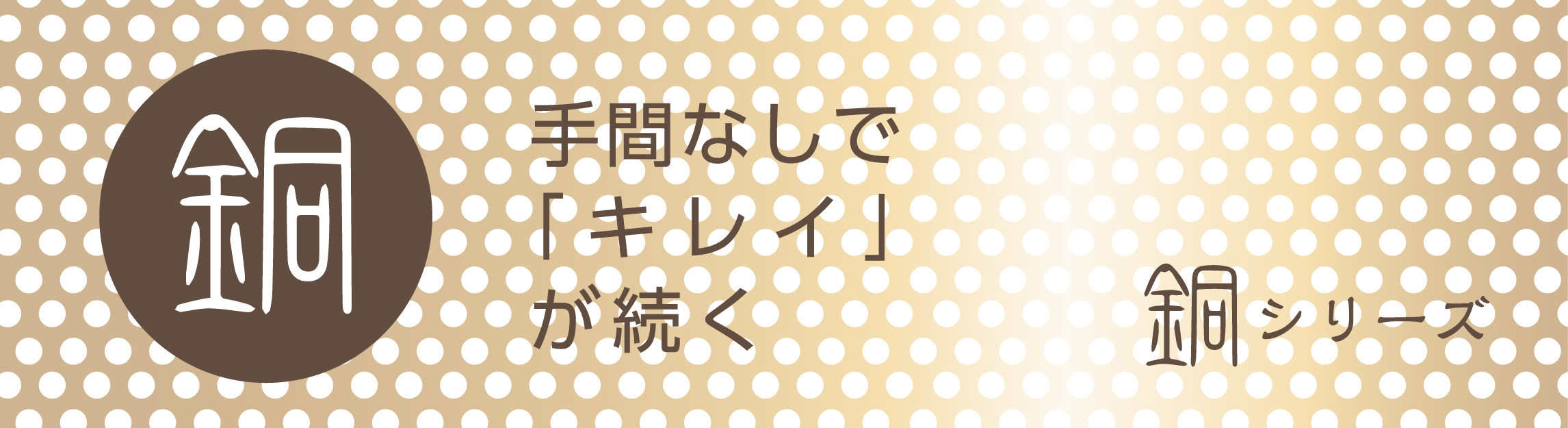 銅シリーズ