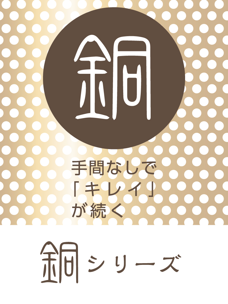 銅シリーズ
