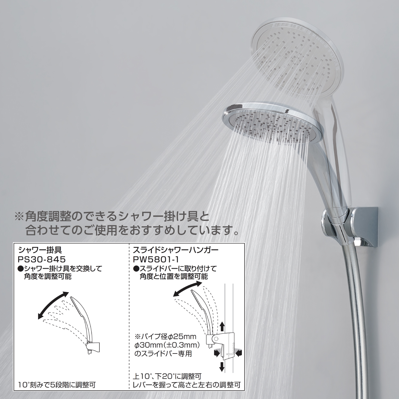 角度調整のできるシャワー掛け具との組み合わせをおすすめします