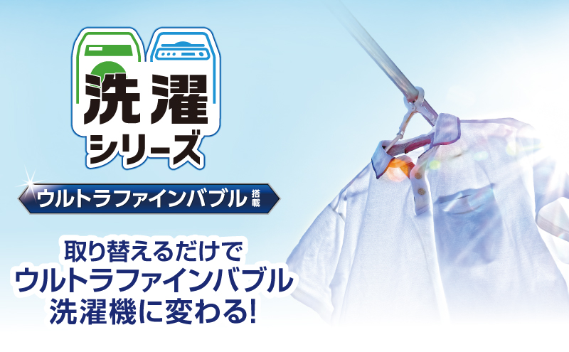 ウルトラファインバブル洗濯シリーズのご紹介