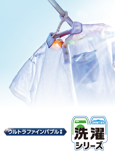 FB洗濯シリーズ