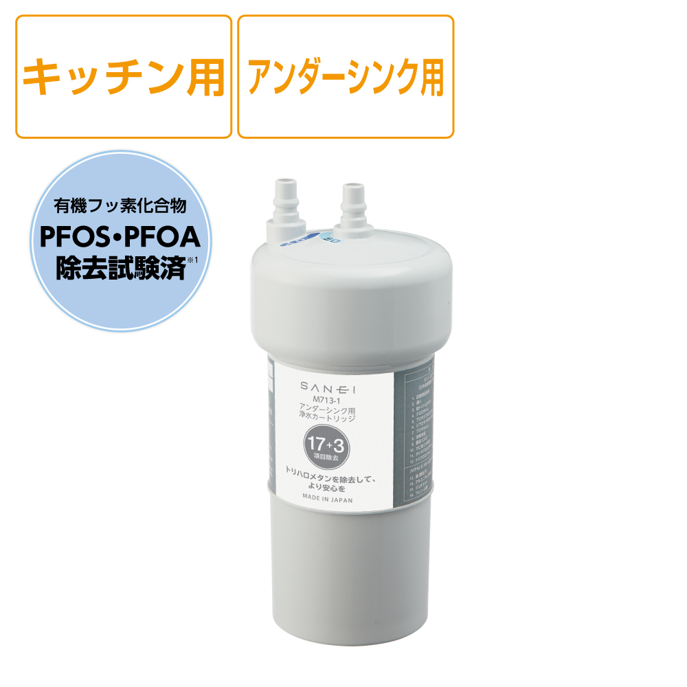 浄水カートリッジ（アンダーシンク用）