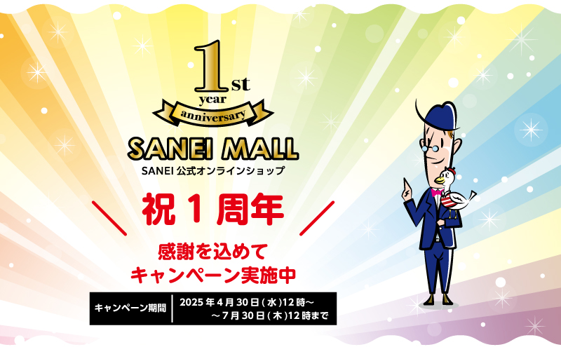 SANEI MALL 1周年キャンペーン実施中
