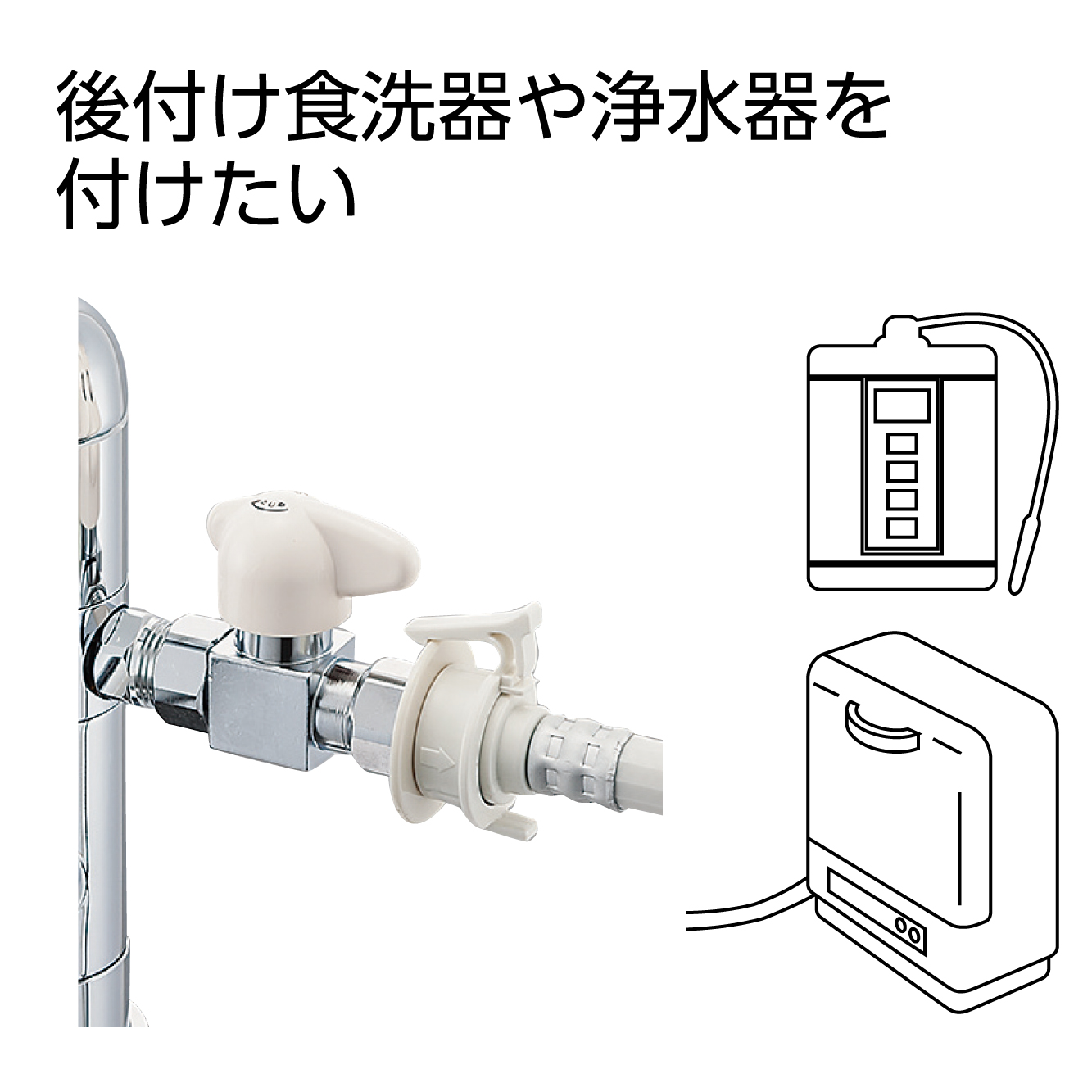 後付け浄水器や食洗器に接続