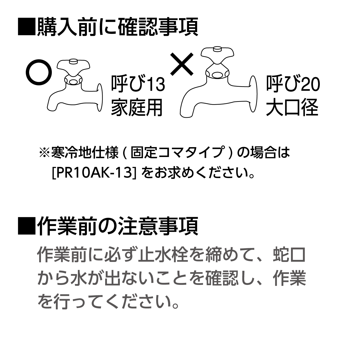 購入前、作業前の確認