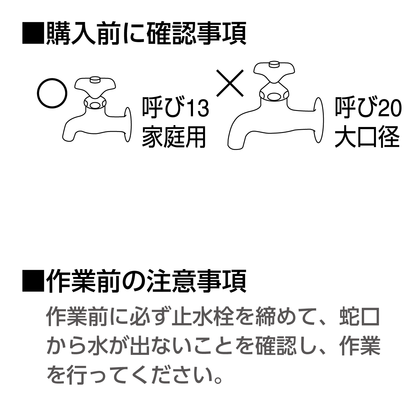 購入前、作業前の確認