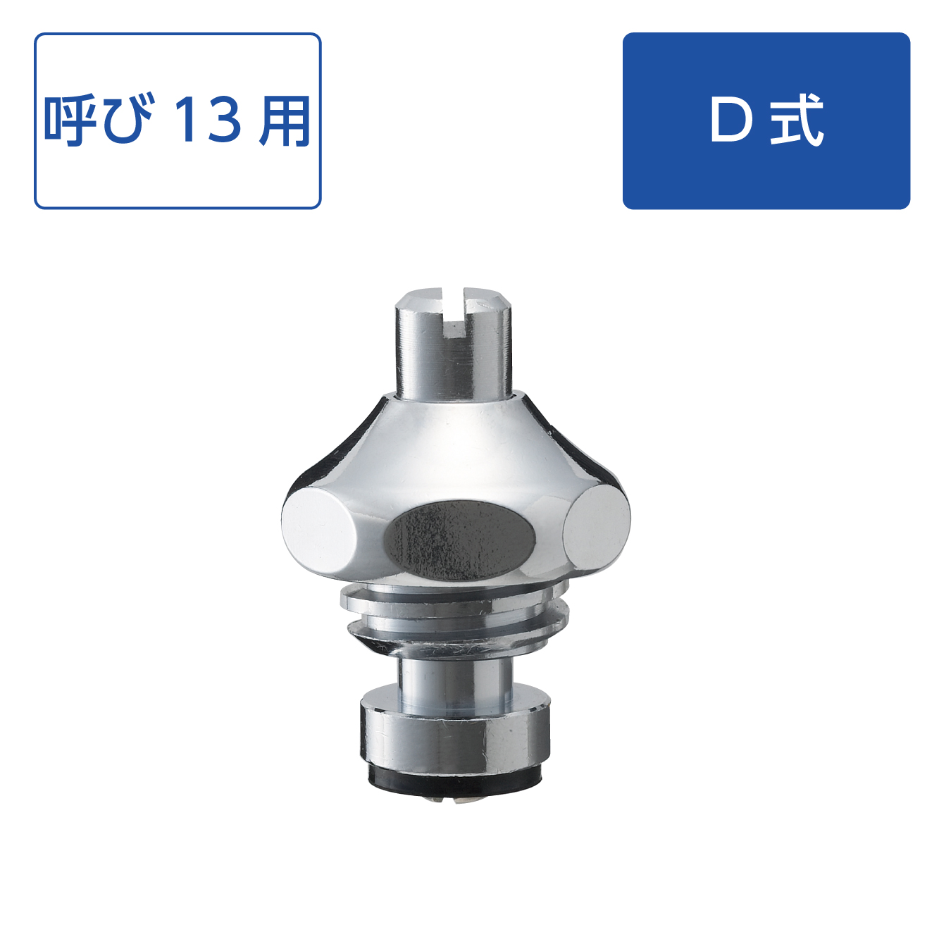 D式給水栓上部